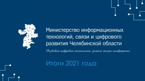 Пресс-конференция по итогам работы Минцифры Челябинской области в 2021 году