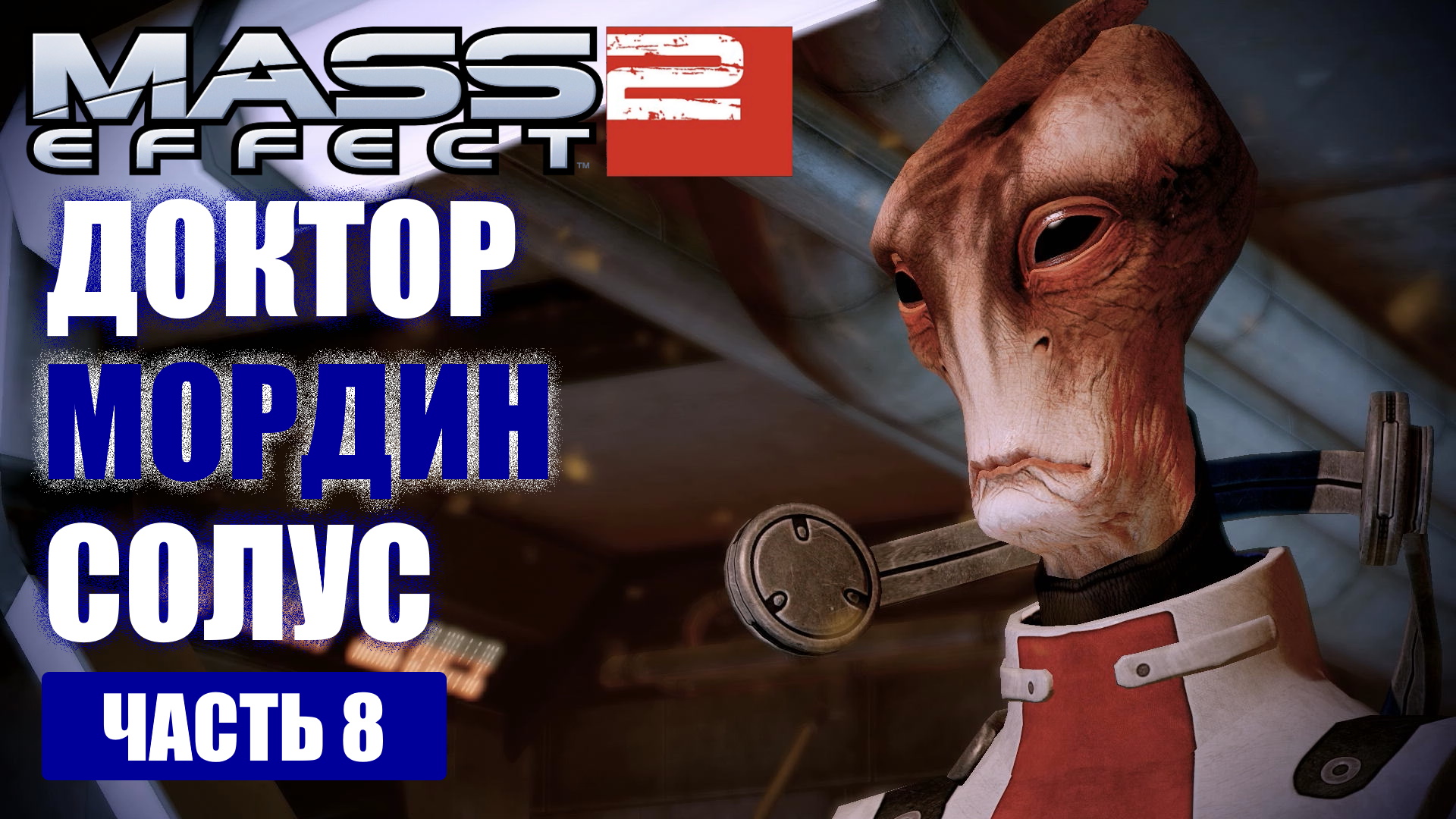 Mass Effect 2 прохождение - ПОИСКИ ДОКТОРА МОРДИНА В КАРАНТИННОЙ ЗОНЕ (русская озвучка) #08