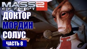 Mass Effect 2 прохождение - ПОИСКИ ДОКТОРА МОРДИНА В КАРАНТИННОЙ ЗОНЕ (русская озвучка) #08