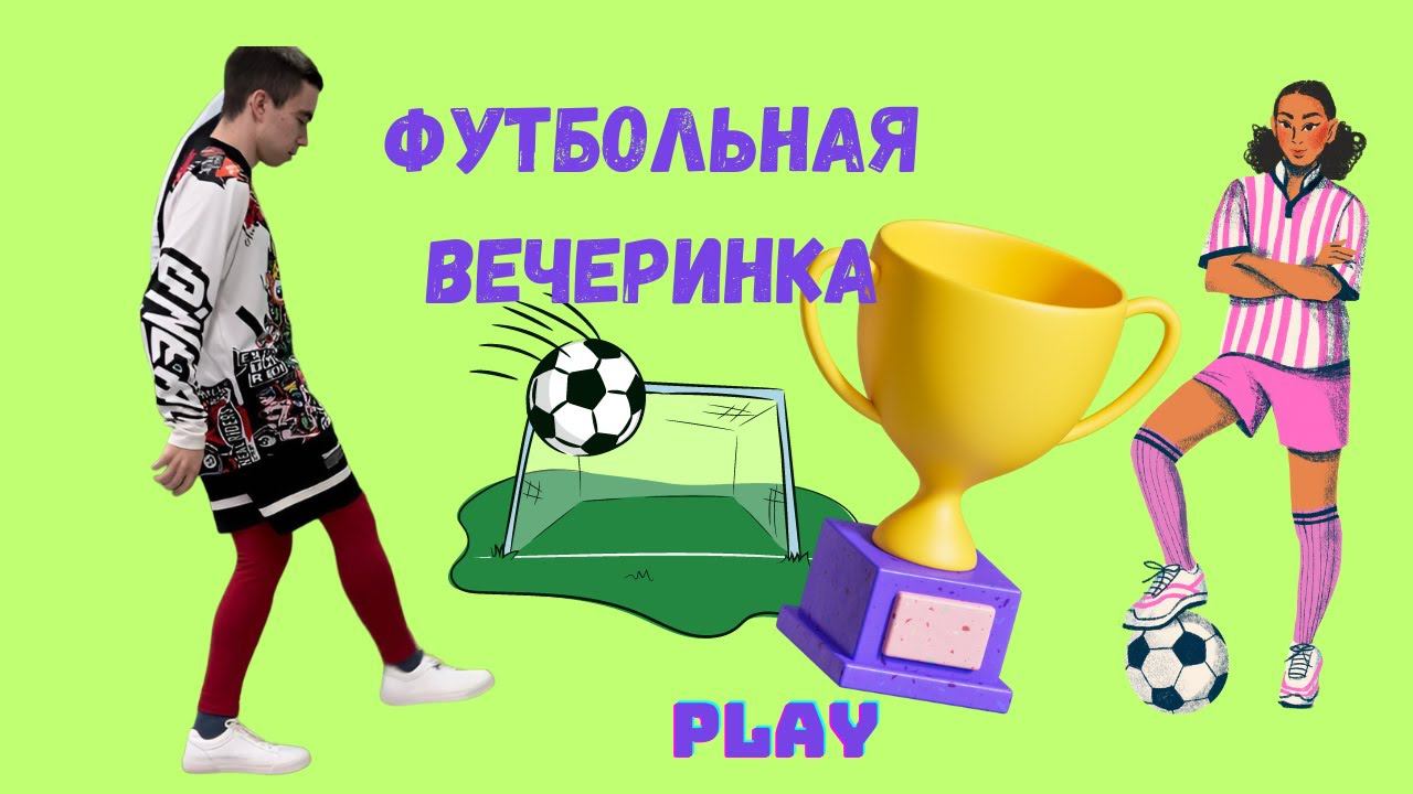 Футбольная вечеринка с аниматором футболистом Екатеринбург