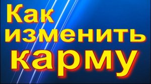 Как изменить карму