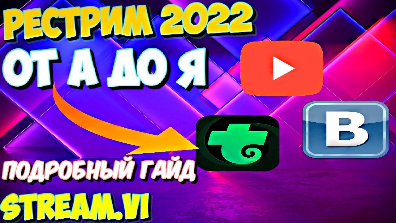 СТРИМ НА ДВУХ ПЛАТФОРМАХ, КАК НАСТРОИТЬ!!!