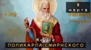 8 марта Житие Поликарпа, епископа Смирнского, священномученика (155)