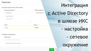 Интеграция ИКС с Active Directory / Российский межсетевой экран ИКС