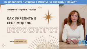 Как стать взрослым? - психолог Ирина Лебедь