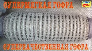 ТЕСТИРУЕМ САМУЮ ШИКАРНУЮ ГОФРУ НА ВЕСТЕ