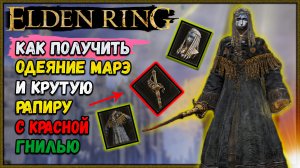 Elden Ring Комплект брони Марэ | Рапира с муравьиными шипами