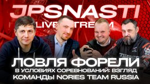 JPSNASTI LIVE Stream! Ловля форели в условиях соревнований взгляд команды Nories Team Russia