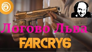 Far Cry 6 прохождение #40 Логово льва
