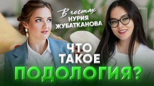 Нурия Жубатканова - подолог