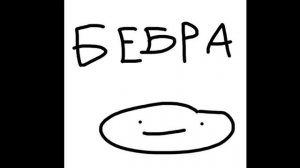 песня бебра (2023) год 18 ноября