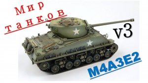 Мир танков M4A3E8 v3