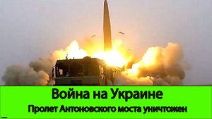 30.06 Война на Украине: Искандер Уничтожил пролет Антоновского моста
