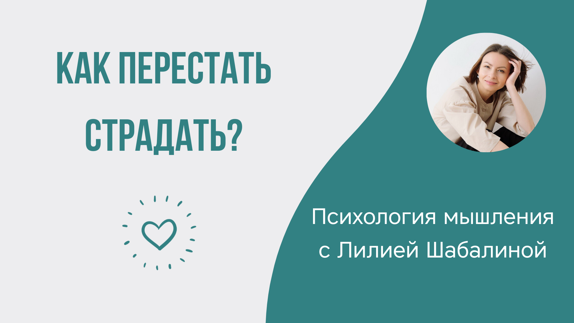 Как перестать страдать?