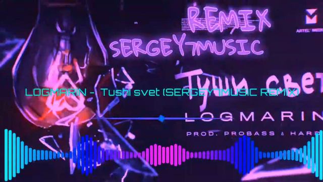 LOGMARIN - Туши свет (SERGEY7MUSIC REMIX)