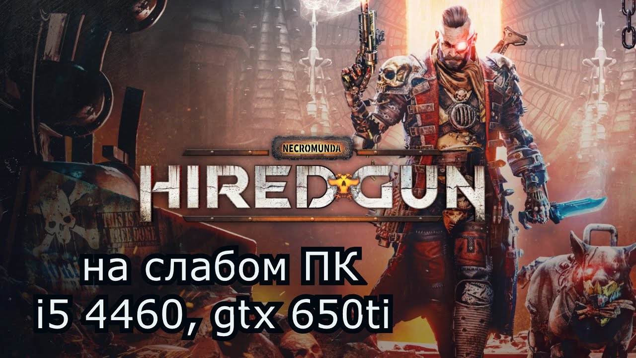 Necromunda: Hired Gun на слабом пк (GTX 650 Ti)