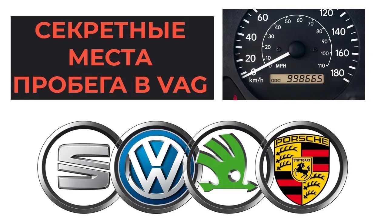 3 секретных места пробега в VAG / как узнать реальный пробег автомобиля Skoda, Audi, VW - Автоподбор