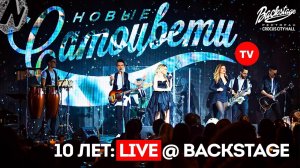 Новые Самоцветы TV. Эпизод 3. 10 лет @ Backstage Crocus City