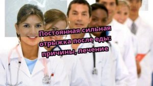 Постоянная сильная отрыжка после еды: причины, лечение