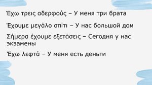 ГРЕЧЕСКИЙ. УРОК 7. Глагол έχω