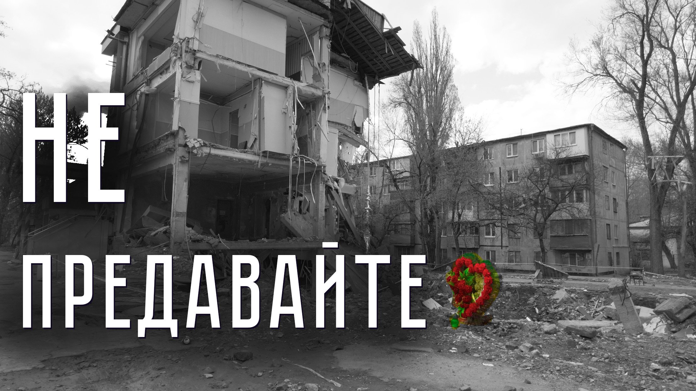 Выжить несмотря ни