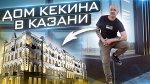 Дом Кекина в Казани