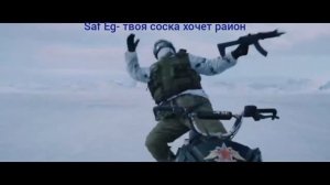 Saf_Eg- твоя соска хочет район