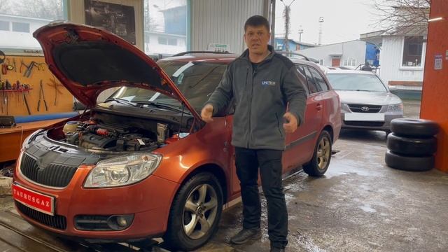 Газ от ТаурусГаз на Skoda Fabia