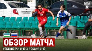 Обзор матча Узбекистан U-19 – Россия U-19 I Товарищеский матч женских молодёжных сборных