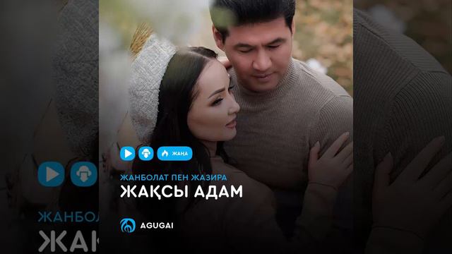 Жанболат пен Жазира - Жақсы адам (аудио)