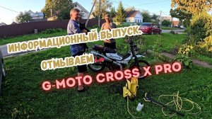 Информационный выпуск, отмываем G-Moto Cross X pro.