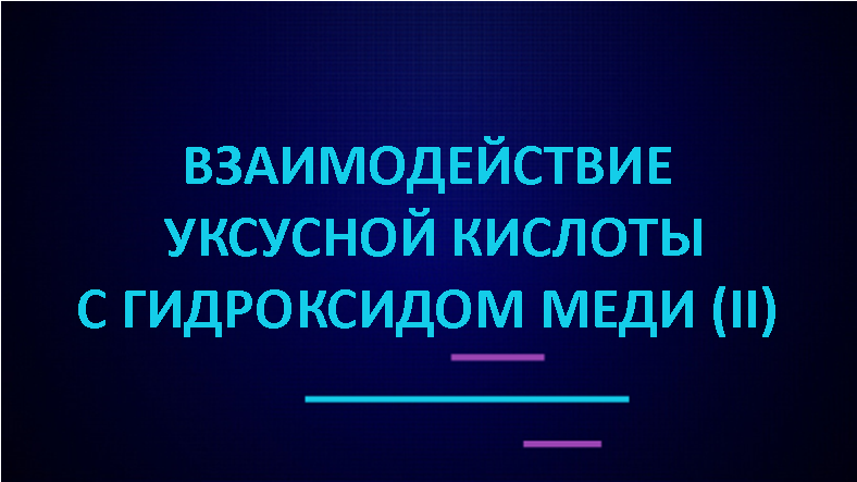 Взаимодействие уксусной кислоты с гидроксидом меди (II)