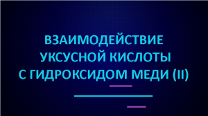 Взаимодействие уксусной кислоты с гидроксидом меди (II)