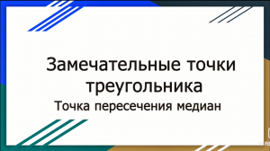 Замечательные точки треугольника (Часть 3). Точка пересечения медиан