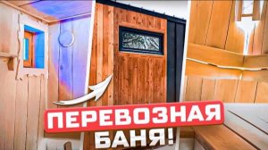 Модульная баня из термодоски! Обзор уютной бани