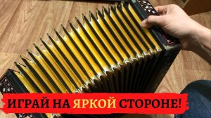 Играй на ЯРКОЙ стороне!