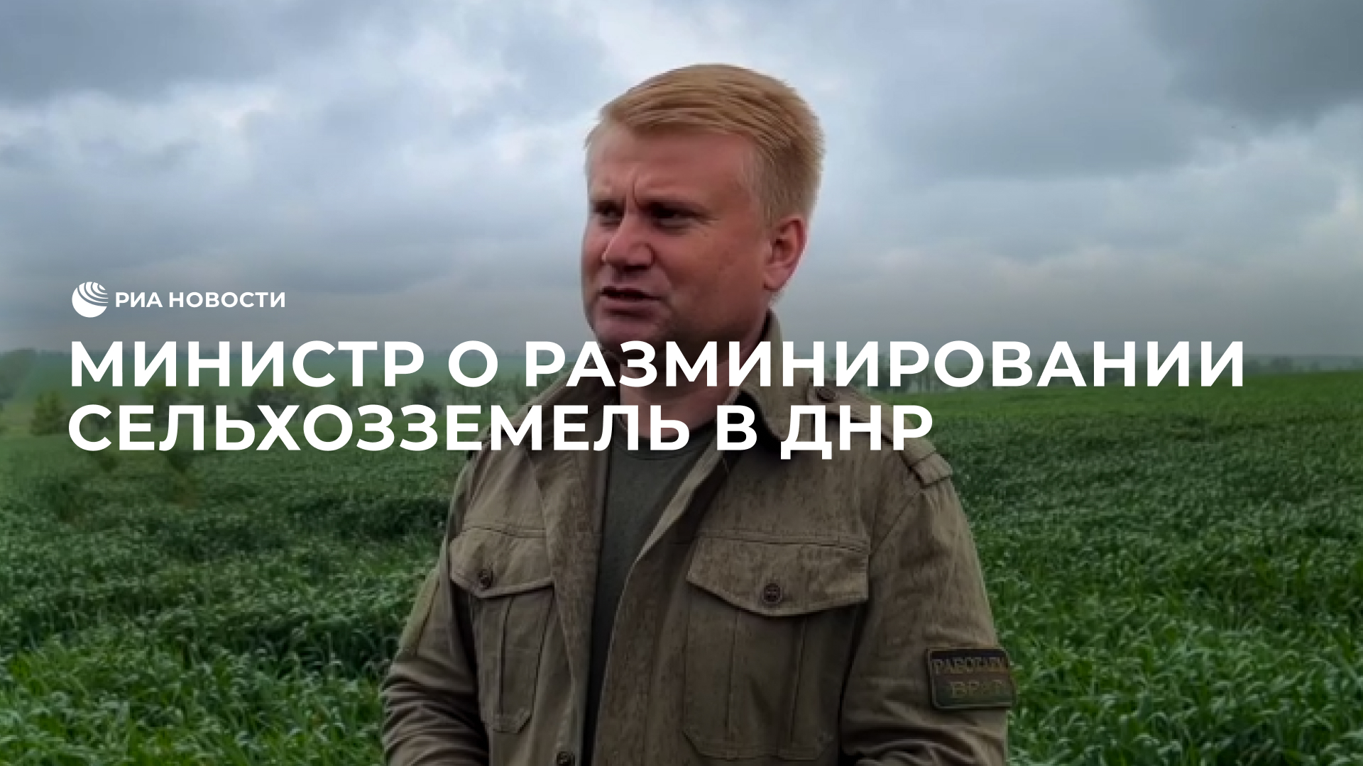 Разминирование сельхозземель в ДНР
