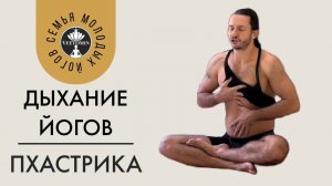 Пхастрика | Дыхательные практики | Йога для начинающих | Наполнение энергией | Расслабление живота