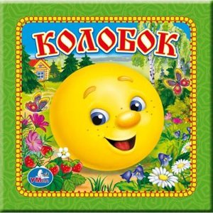 Аудиосказка КОЛОБОК
