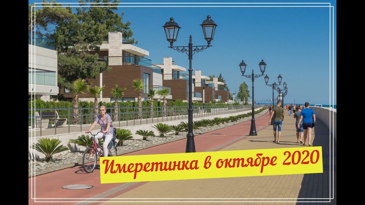 Сочи 2020. Имеретинка в октябре 2020.