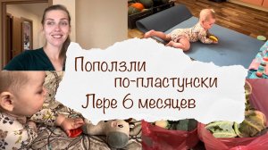 ЛЕРЕ ПОЛГОДИКА ? ПОПОЛЗЛА ПО-ПЛАСТУНСКИ ? ЗАКУПКА ОВОЩЕЙ ДЛЯ ПРИКОРМА ? ВЛОГ