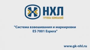 Система взвешивания и маркировки ES 7001 Espera