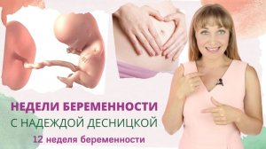 Недели беременности с Надеждой Десницкой | Про формирование личности и внутриутробное воспитание