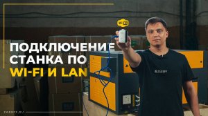 Как подключится к лазерному станку с помощью LAN-провода и WI-FI модуля?