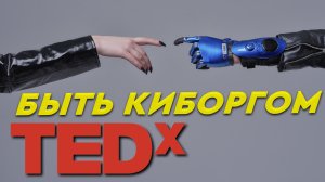 TED Кибер Будущее. Как сделать наши мечты реальностью..mov