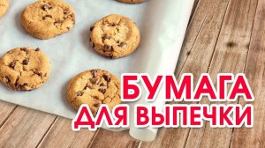 Бумага для выпечки
