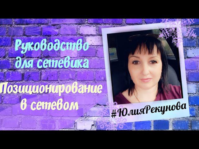 Позиционирование в сетевом. Руководство для сетевика. Сетевой маркетинг.  Юлия Рекунова