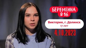 Беременна в 16 Новый сезон (7) 2023 4 октября Сегодняшний выпуск смотреть сюжет на Ю