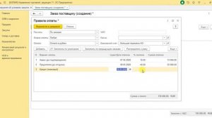 УТ 28 Ордерная схема закупки 2 часть. Заказ поставщику. Оплата аванса.