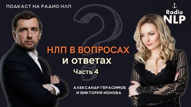 Радио НЛП | Подкаст 